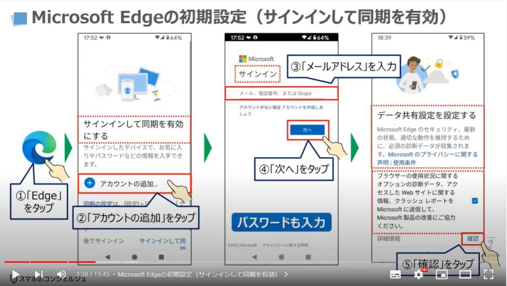 スマホ版マイクロソフトエッジの魅力と使い方（スマホとパソコンの連携）：Microsoft Edgeの初期設定（サインインして同期を有効）