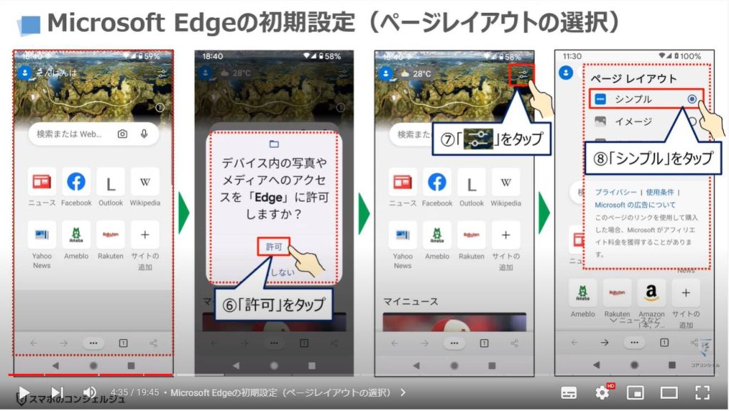 スマホ版マイクロソフトエッジの魅力と使い方（スマホとパソコンの連携）：Microsoft Edgeの初期設定（ページレイアウトの選択）