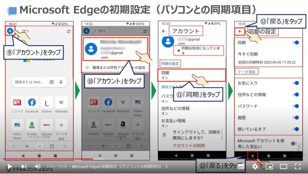 スマホ版マイクロソフトエッジの魅力と使い方（スマホとパソコンの連携）：Microsoft Edgeの初期設定（パソコンとの同期項目）