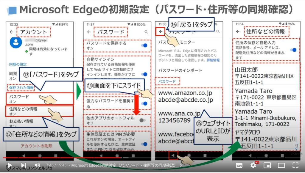 スマホ版マイクロソフトエッジの魅力と使い方（スマホとパソコンの連携）：Microsoft Edgeの初期設定（パスワード・住所等の同期確認）