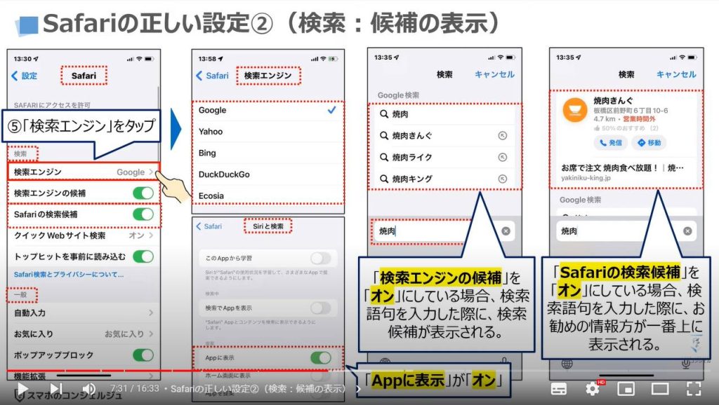 Safariの設定６項目（ブラウザーアプリ）：Safariの正しい設定②（検索：候補の表示）