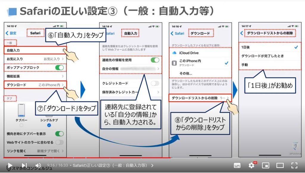 Safariの設定６項目（ブラウザーアプリ）：Safariの正しい設定③（一般：自動入力等）