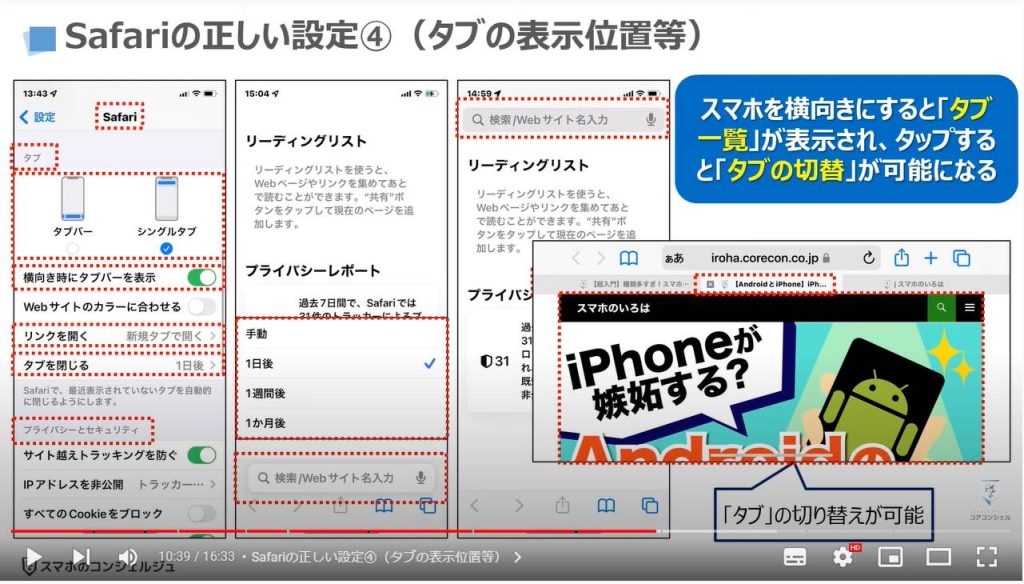 Safariの設定６項目（ブラウザーアプリ）：Safariの正しい設定④（タブの表示位置等）