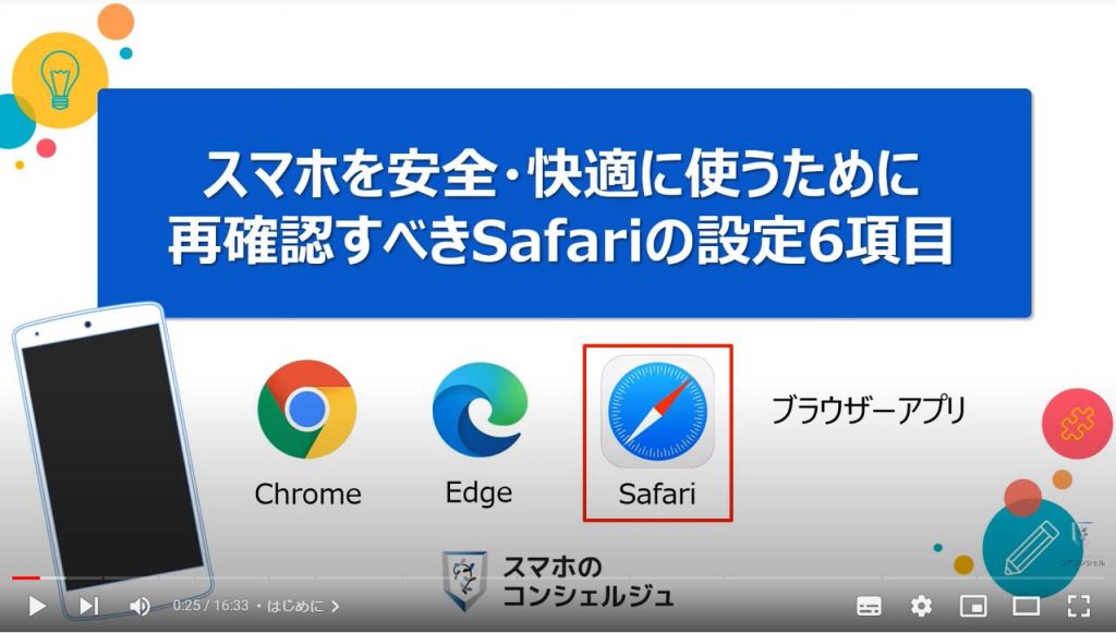 Safariの設定６項目（ブラウザーアプリ）