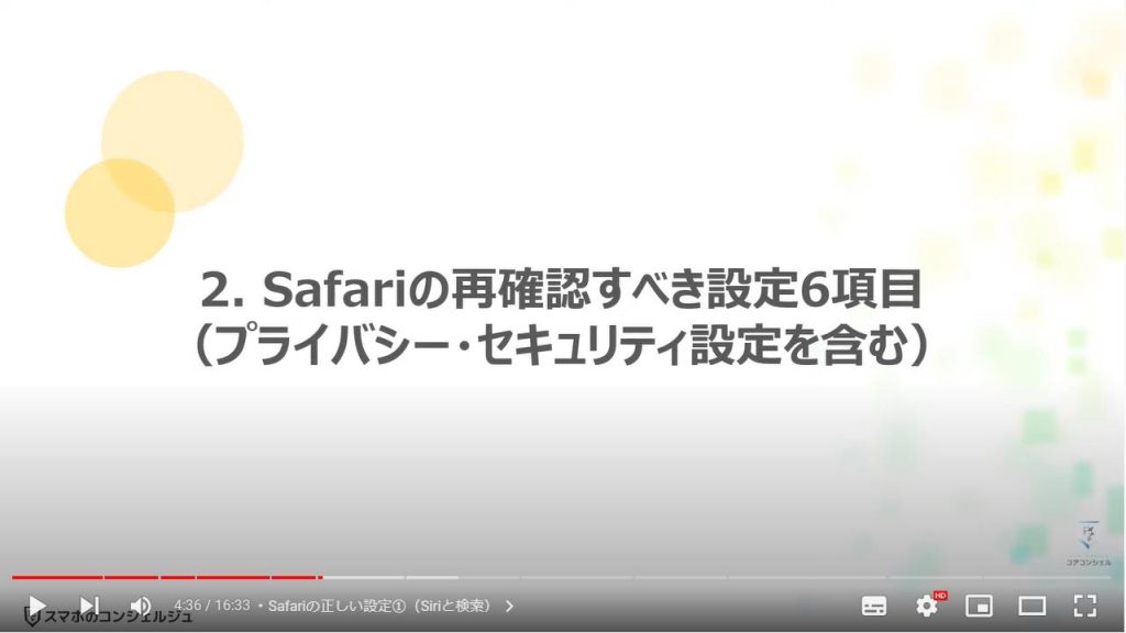 Safariの設定６項目（ブラウザーアプリ）：Safariの再確認すべき設定6項目（プライバシー・セキュリティ設定を含む）