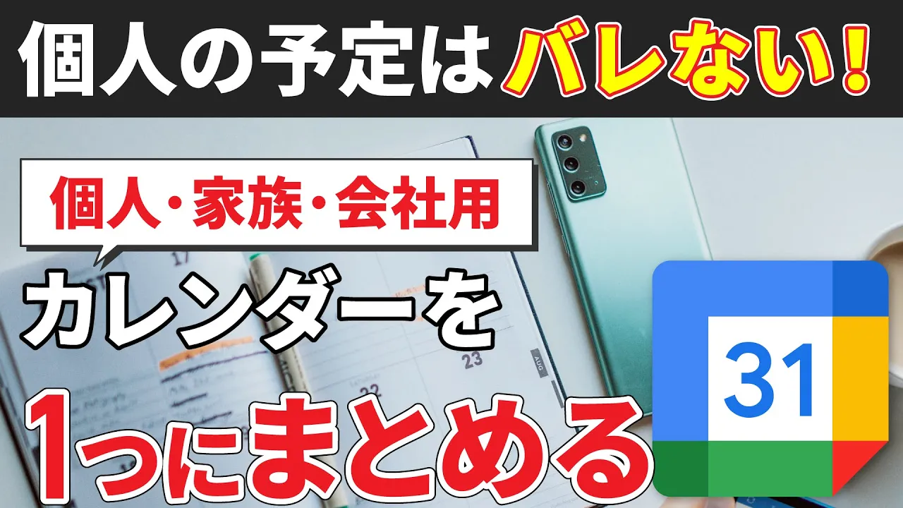 複数カレンダーの利用 グーグルカレンダーで個人 会社 家族用のカレンダーを同時に使う 個別管理でプライバシー保護 スマホのいろは