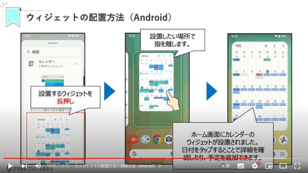 Googleカレンダーの使い方：ウィジェットの配置方法と削除方法（Android）