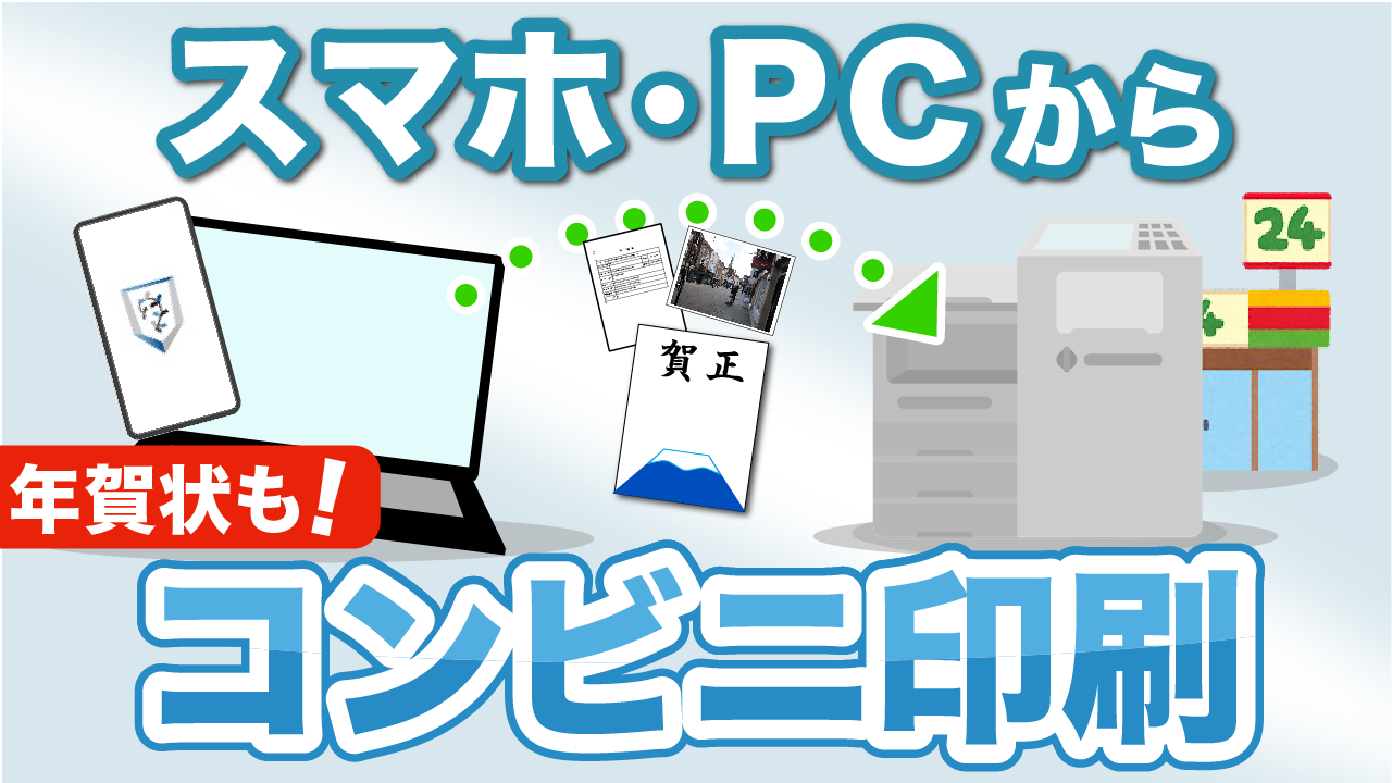 コンビニ印刷 年賀状もこれでok スマホ Pcのファイルをコンビニで簡単に印刷 スマホのいろは