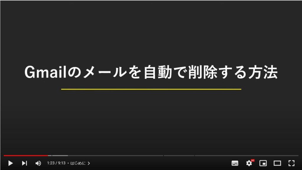 不要なメールを自動削除する方法（Gmail）