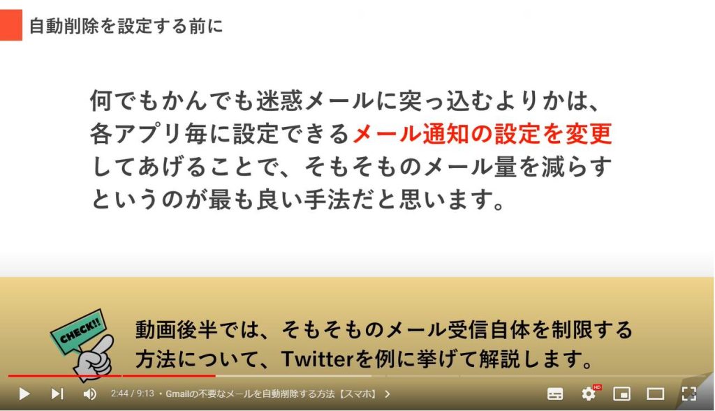 不要なメールを自動削除する方法（Gmail）：Gmailの不要なメールを自動削除する方法【スマホ】