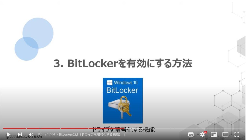 パソコンを探す・内部ドライブの暗号化：BitLockerを有効にする方法