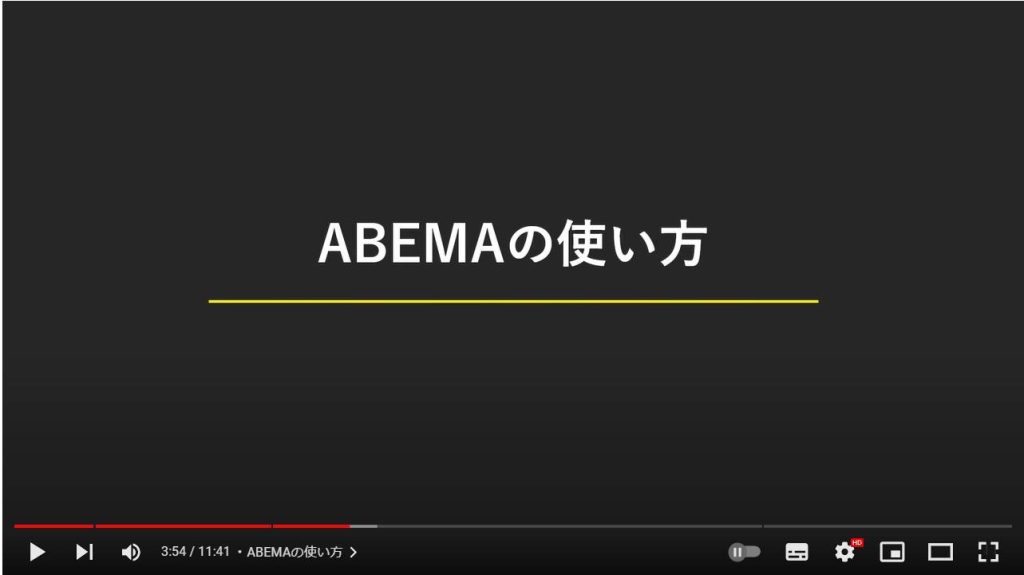 ABEMAの使い方：ABEMAの使い方