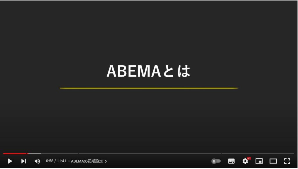 ABEMAの使い方：ABEMAとは