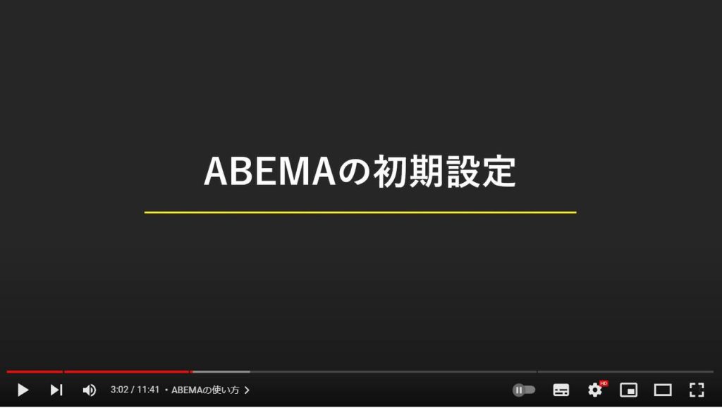 ABEMAの使い方：ABEMAの初期設定