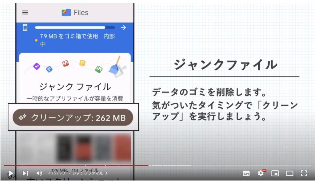 スマホの不要なデータの削除（Files by Google）：ジャンクファイル