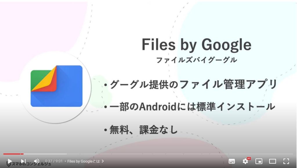 スマホの不要なデータの削除（Files by Google）：Files by Googleとは