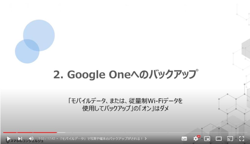 Android端末のやってはいけない設定6選：Google Oneへのバックアップ