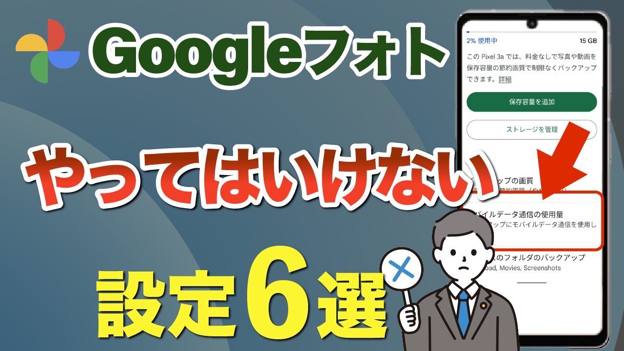 ダメな設定】今すぐ確認したい！Googleフォトのやってはいけない設定6選 | スマホのいろは