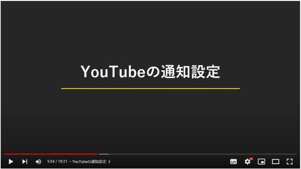 YouTubeのやってはいけない設定7選：YouTubeの通知設定