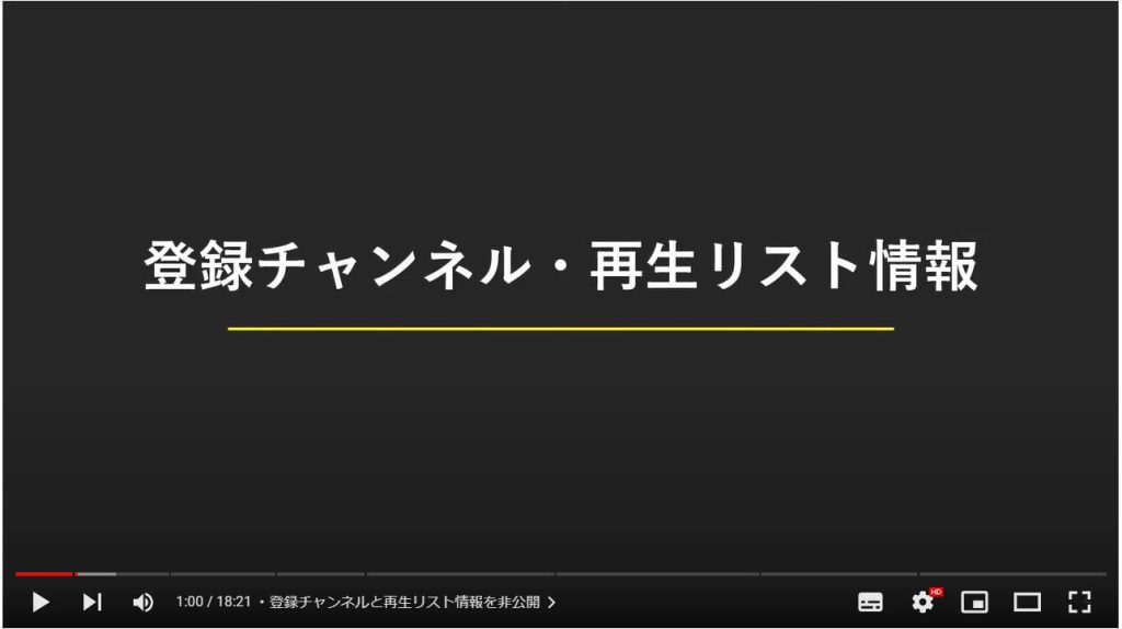 YouTubeのやってはいけない設定7選：登録チャンネルと再生リスト情報を非公開