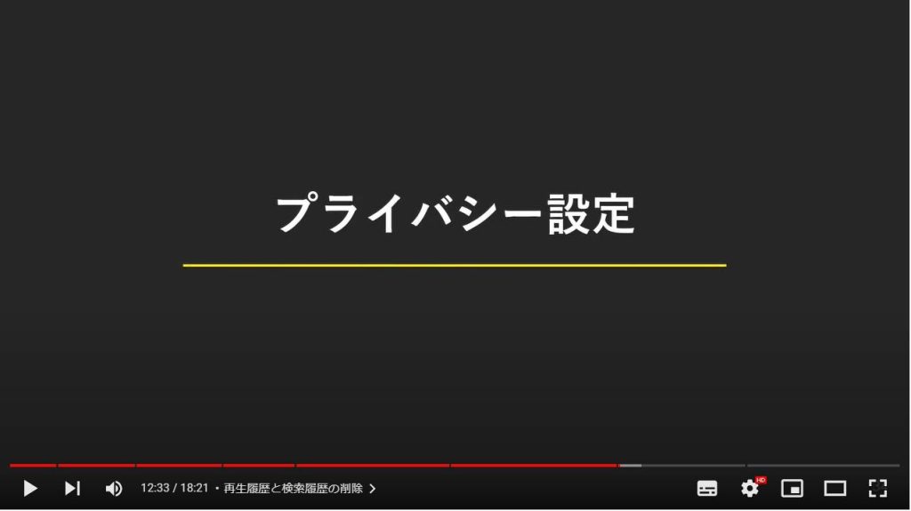 YouTubeのやってはいけない設定7選：再生履歴と検索履歴の削除