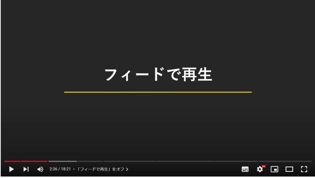 YouTubeのやってはいけない設定7選：「フィードで再生」をオフ