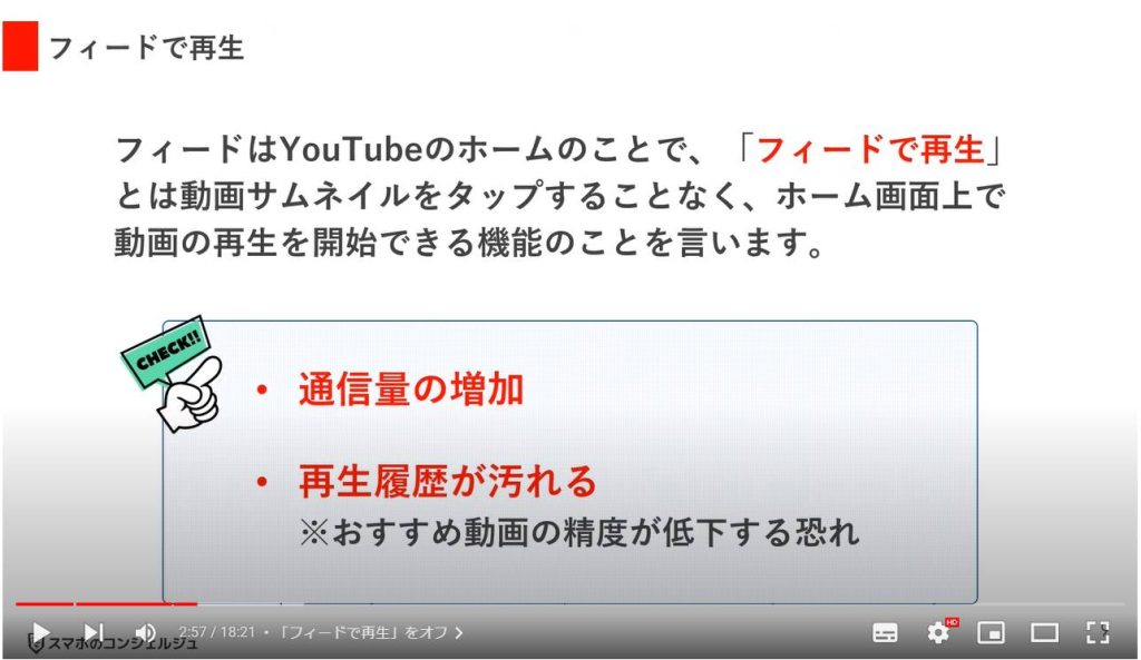 YouTubeのやってはいけない設定7選：「フィードで再生」をオフ