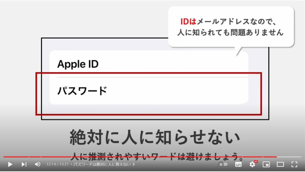 Apple IDとは：パスワードは絶対に人に教えない