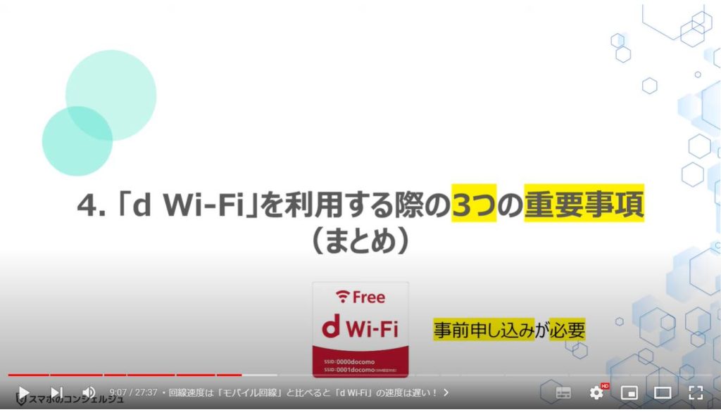 「d Wi-Fi」のメリットと使い方：「d Wi-Fi」を利用する際の3つの重要事項（まとめ）