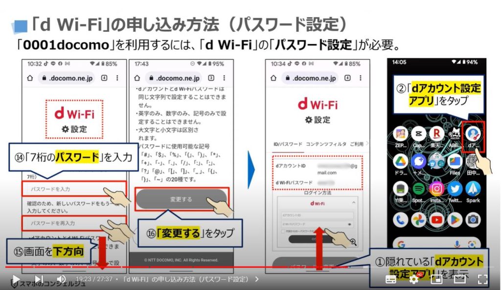 「d Wi-Fi」のメリットと使い方：「d Wi-Fi」の申し込み方法（パスワード設定）