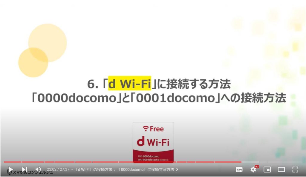 「d Wi-Fi」のメリットと使い方：自動接続. 「d Wi-Fi」に接続する方法「0000docomo」と「0001docomo」への接続方法