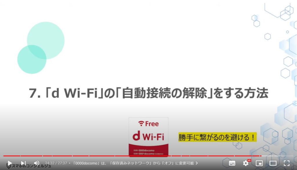 「d Wi-Fi」のメリットと使い方：「d Wi-Fi」の「自動接続の解除」をする方法