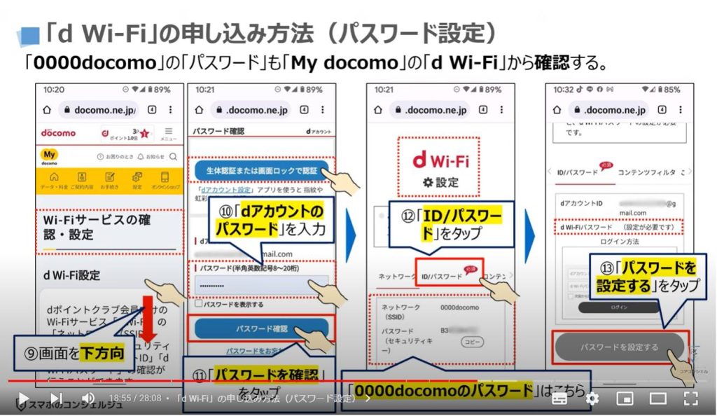 「d Wi-Fi」のメリットと使い方：「d Wi-Fi」の申し込み方法（パスワード設定）