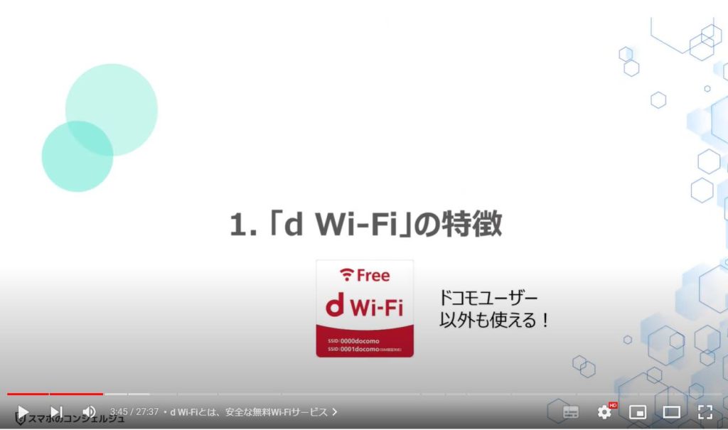 「d Wi-Fi」のメリットと使い方：「d Wi-Fi」の特徴