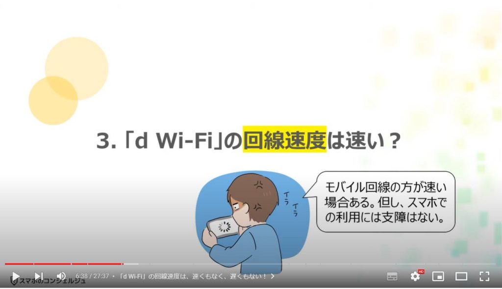 「d Wi-Fi」のメリットと使い方：「d Wi-Fi」の回線速度は速い？