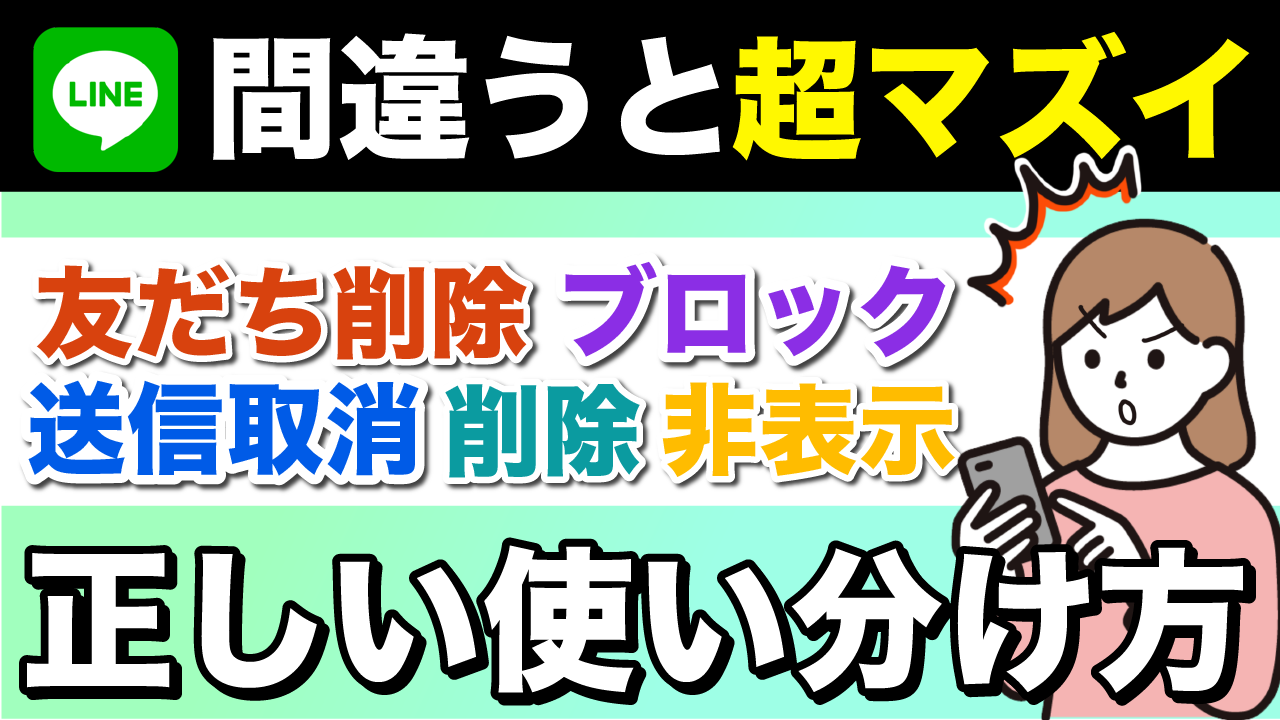 間違うとマズイ】紛らわしいLINEの５つの操作、それぞれの機能を解説 | スマホのいろは