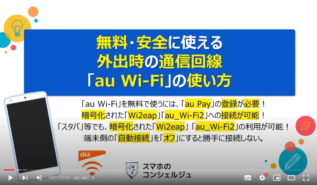 「au Wi-Fi」のメリットと使い方