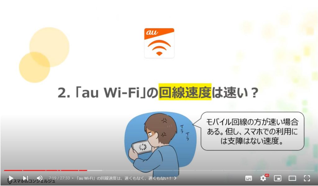 「au Wi-Fi」のメリットと使い方：「au Wi-Fi」の回線速度は速い？