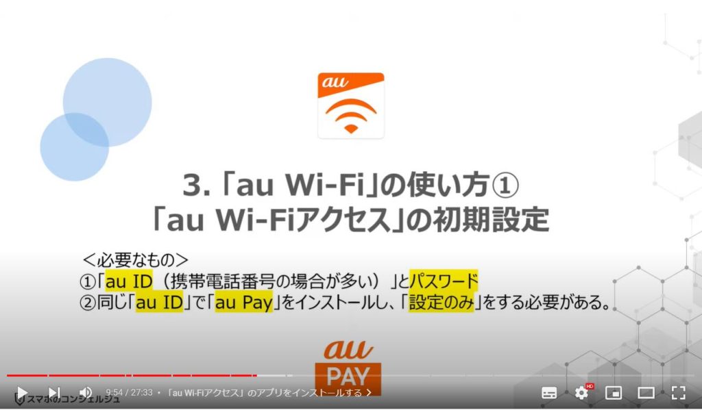 「au Wi-Fi」のメリットと使い方： 「au Wi-Fi」の使い方① 「au Wi-Fiアクセス」の初期設定