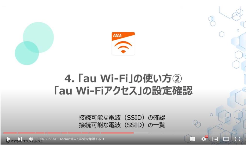 「au Wi-Fi」のメリットと使い方： 「au Wi-Fi」の使い方② 「au Wi-Fiアクセス」の設定確認