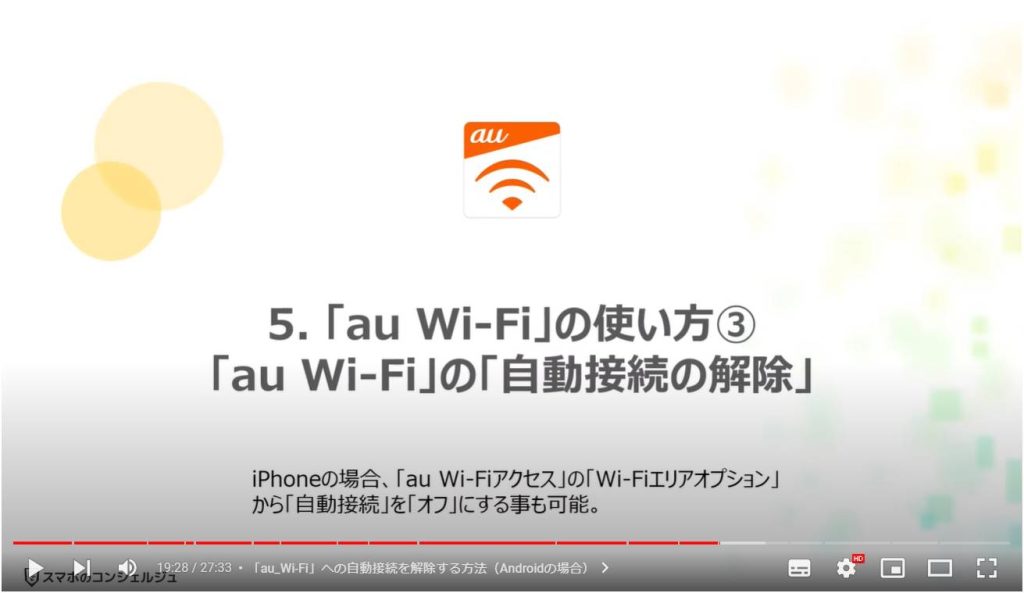 「au Wi-Fi」のメリットと使い方： 「au Wi-Fi」の使い方③ 「au Wi-Fi」の「自動接続の解除」