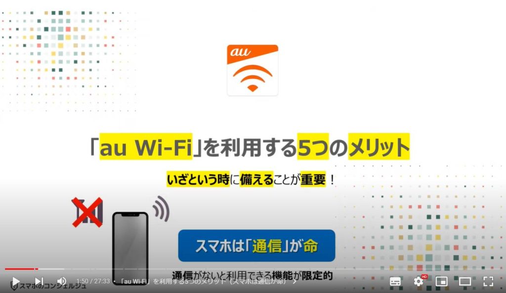 「au Wi-Fi」のメリットと使い方：「au Wi-Fi」を利用する5つのメリット