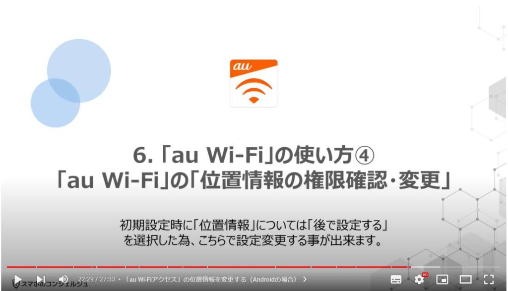 「au Wi-Fi」のメリットと使い方： 「au Wi-Fi」の使い方④ 「au Wi-Fi」の「位置情報の権限確認・変更」