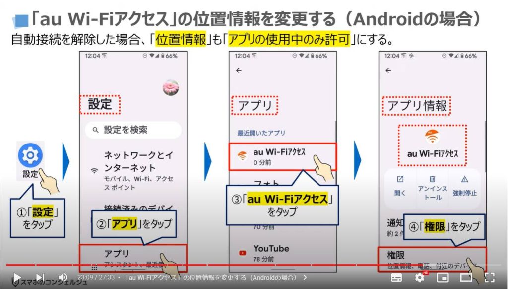 「au Wi-Fi」のメリットと使い方： 「au Wi-Fiアクセス」の位置情報を変更する（Androidの場合）