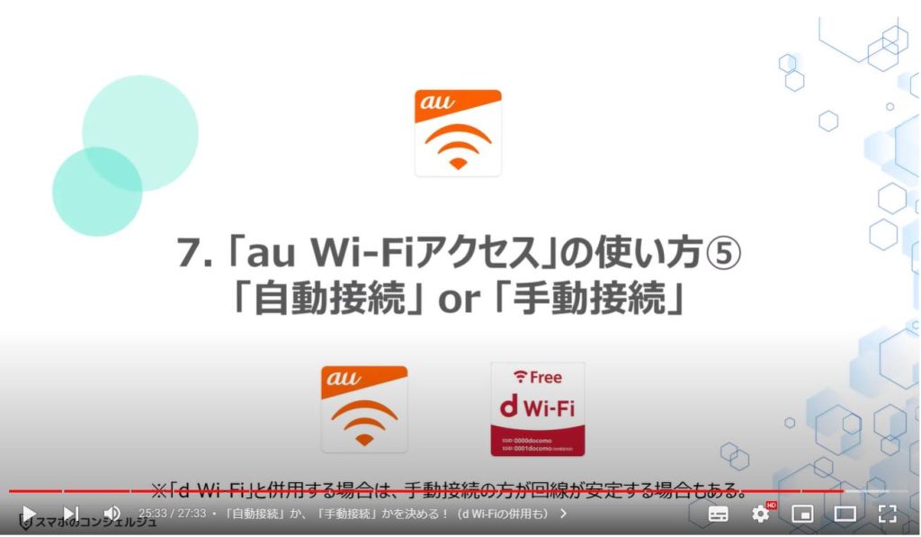 「au Wi-Fi」のメリットと使い方： 「au Wi-Fiアクセス」の使い方⑤「自動接続」 or 「手動接続」
