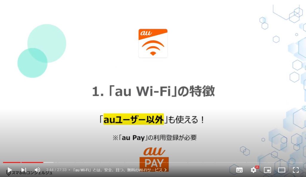 「au Wi-Fi」のメリットと使い方：「au Wi-Fi」の特徴