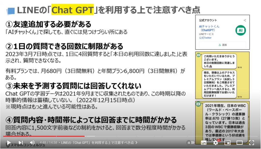 チャットGPTの使い方（AIチャットくん）：LINEの「Chat GPT」を利用する上で注意すべき点