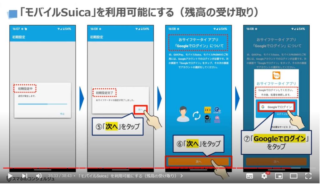 スマホのデータ移行：「モバイルSuica」を利用可能にする（残高の受け取り）