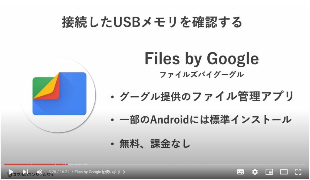 USBメモリの使い方：Files by Googleを使います