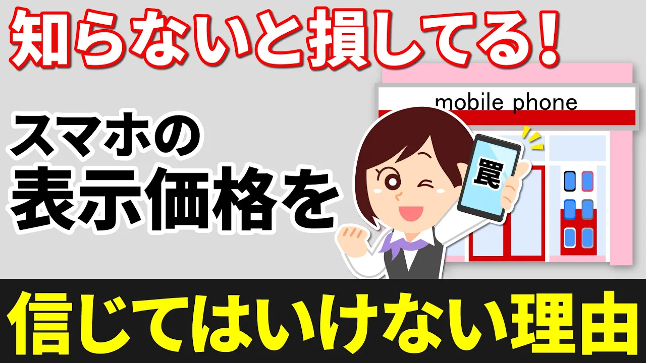まとめ割引です。 購入しないでください 購入時の注意】もう騙されない!必ずチェックすべき!スマホ購入